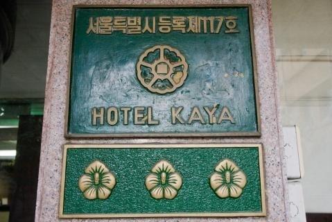 Kaya Tourist Hotel Seoul Ngoại thất bức ảnh